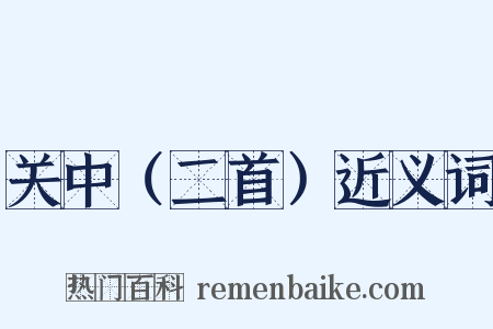 关中（二首）近义词是什么意思的图片